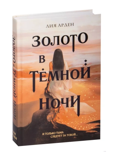 Золото в темной ночи (Потомки Первых #1)- купить в магазине Кассандра, фото, 9785041688400, 