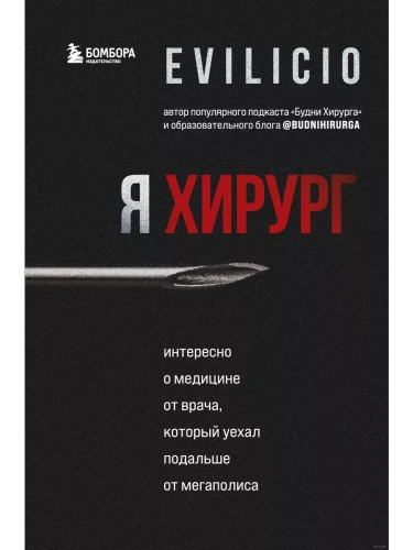 Я хирург. Интересно о медицине от врача, который уехал подальше от мегаполиса- купить в магазине Кассандра, фото, 9785041556617, 