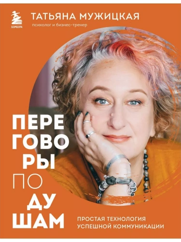 Переговоры по душам. Простая технология успешной коммуникации- купить в магазине Кассандра, фото, 9785041225681, 
