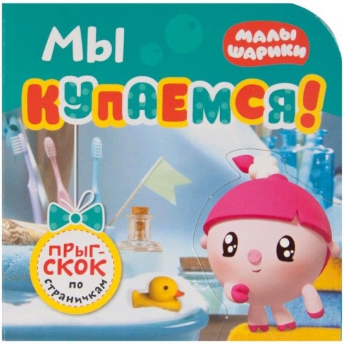 Малышарики. Прыг-скок по страничкам. Мы купаемся!- купить в магазине Кассандра, фото, 9785431513831, 