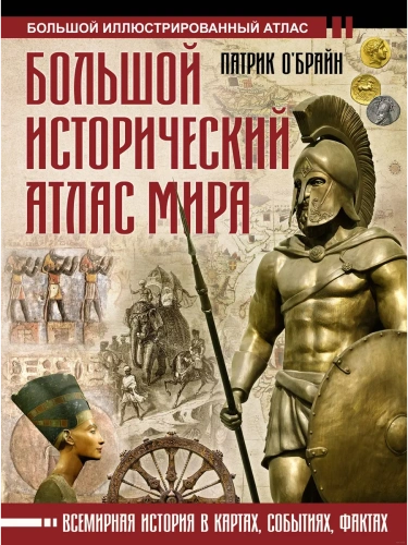 Большой исторический атлас мира- купить в магазине Кассандра, фото, 9785171600396, 