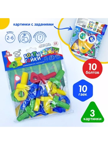 Болты и Гайки 23 эл. (10 болтов, 10 гаек, 3 карточки) тип 3  арт.1413 (в пакете) /24- купить в магазине Кассандра, фото, 4604668001063, 