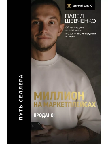 Миллион на маркетплейсах. Продано!- купить в магазине Кассандра, фото, 9785171578688, 