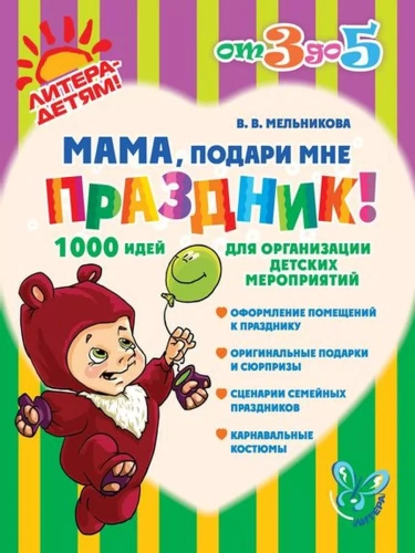 Литера.от 3 до 5 лет.Мама,подари мне праздник- купить в магазине Кассандра, фото, 9785407003755, 