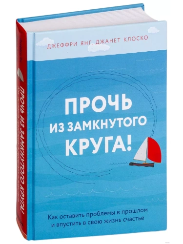 Прочь из замкнутого круга! Как оставить проблемы в прошлом и впустить в свою жизнь счастье- купить в магазине Кассандра, фото, 9785040943807, 
