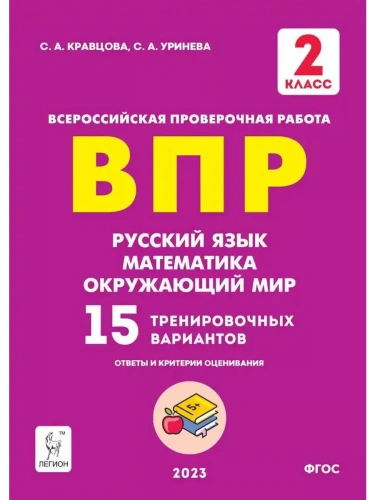 ВПР. Русский язык Математика. Окружающий мир. 2 класс асс 15 вариантов. 2-е издание.- купить в магазине Кассандра, фото, 9785996615629, 