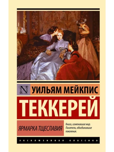 Ярмарка тщеславия- купить в магазине Кассандра, фото, 9785170980635, 