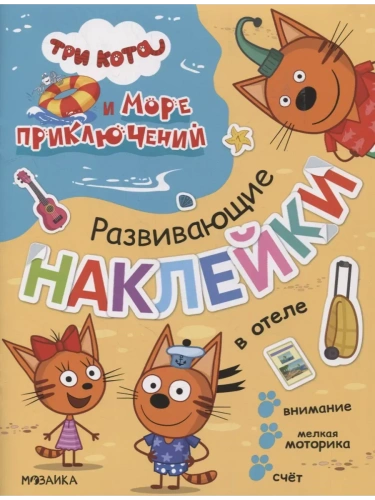 Три кота. Развивающие наклейки. В отеле (Три кота и Море приключений)- купить в магазине Кассандра, фото, 9785431523267, 