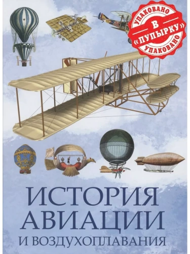 История авиации и воздухоплавания- купить в магазине Кассандра, фото, 9785001856498, 