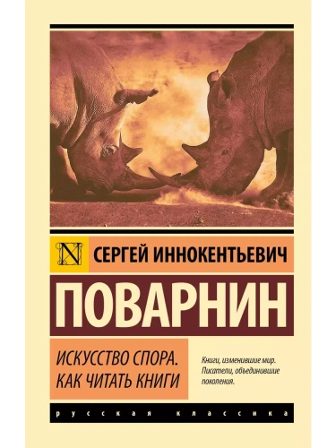 Искусство спора. Как читать книги- купить в магазине Кассандра, фото, 9785171366216, 