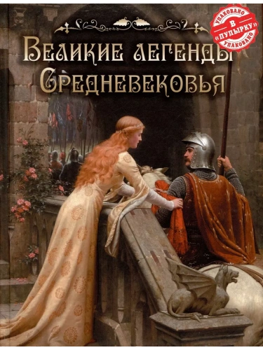 Великие легенды Средневековья- купить в магазине Кассандра, фото, 9785001855613, 