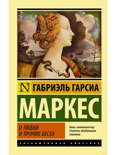О любви и о прочих бесах- купить в магазине Кассандра, фото, 9785170875337, 