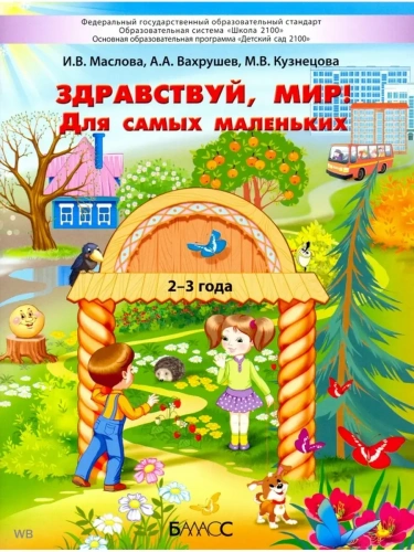 Здравствуй,мир! Пособие для познават развития детей 2-3 лет.- купить в магазине Кассандра, фото, 9785604072943, 