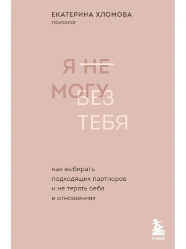 Я не могу без тебя. Как выбирать подходящих партнеров и не терять себя в отношениях- купить в магазине Кассандра, фото, 9785041559670, 