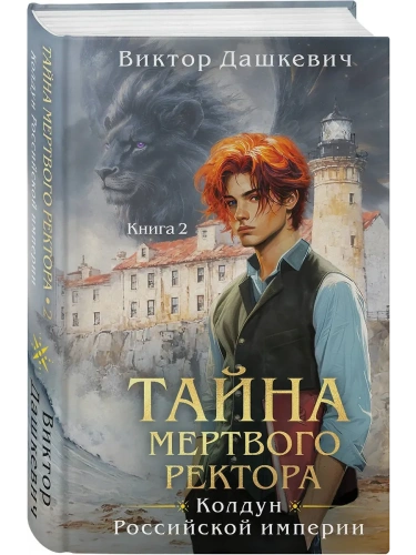 Тайна мертвого ректора. Книга 2 (#4.2)- купить в магазине Кассандра, фото, 9785042117398, 