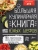 Большая кулинарная книга для юных шефов- купить в магазине Кассандра, фото, 9785171219437, 