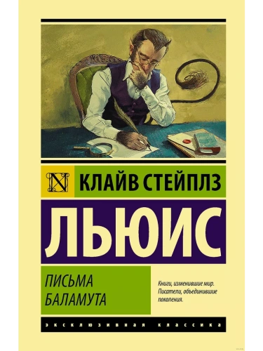 Письма Баламута. Баламут предлагает тост- купить в магазине Кассандра, фото, 9785171329037, 