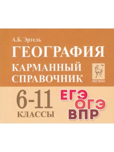 Легион. География 6-11 класс  Карманный справочник- купить в магазине Кассандра, фото, 9785996618118, 