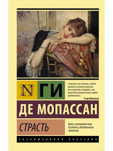 Страсть- купить в магазине Кассандра, фото, 9785171456122, 