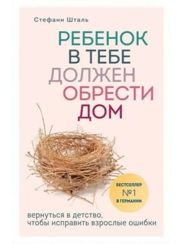 Ребенок в тебе должен обрести дом. Вернуться в детство, чтобы исправить взрослые ошибки- купить в магазине Кассандра, фото, 9785041021320, 