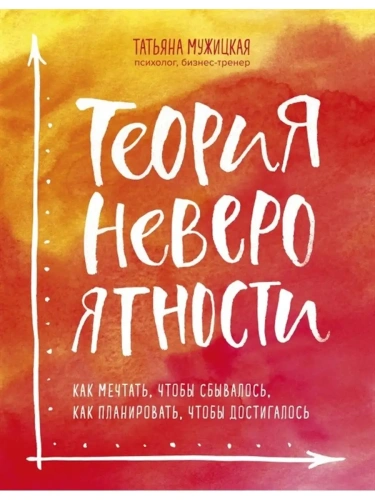 Теория невероятности. Как мечтать, чтобы сбывалось, как планировать, чтобы достигалось- купить в магазине Кассандра, фото, 9785040961351, 