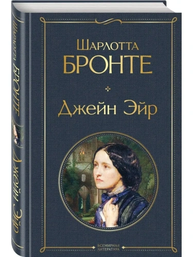 Джейн Эйр (с иллюстрациями)- купить в магазине Кассандра, фото, 9785041659585, 