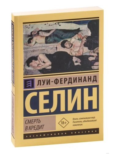 Смерть в кредит- купить в магазине Кассандра, фото, 9785171164324, 