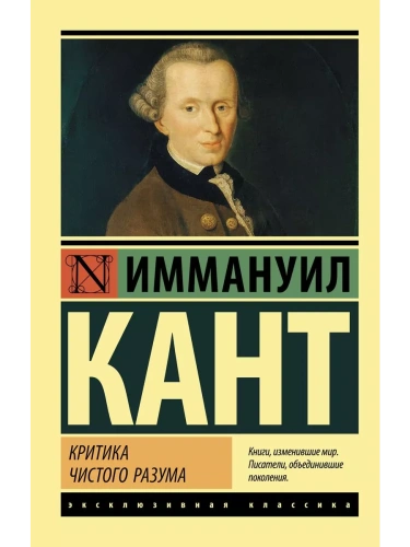 Критика чистого разума- купить в магазине Кассандра, фото, 9785171025564, 