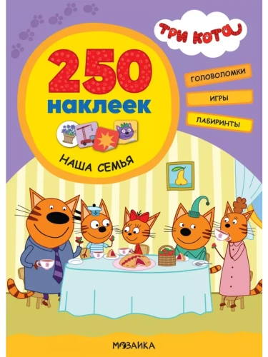 Три кота. 250 наклеек. Наша семья- купить в магазине Кассандра, фото, 9785431521515, 