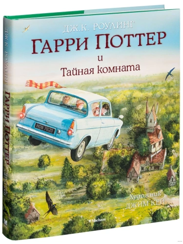 Гарри Поттер и Тайная комната (с цветными иллюстрациями)- купить в магазине Кассандра, фото, 9785389115583, 