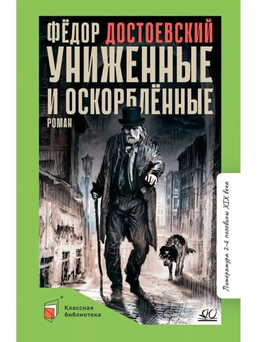 Униженные и оскорбленные. Роман в четырех частях с эпилогом.- купить в магазине Кассандра, фото, 9785907546899, 