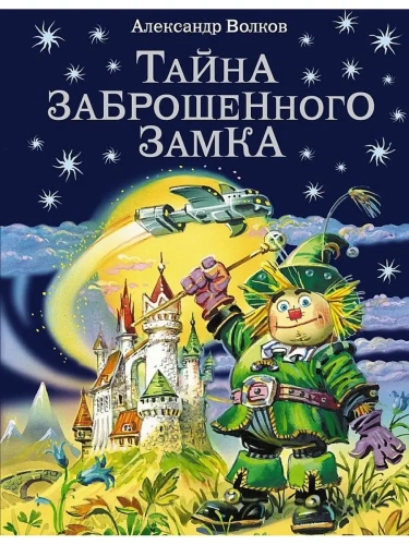 Тайна заброшенного замка- купить в магазине Кассандра, фото, 9785699411252, 