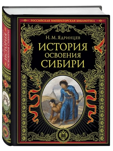 История освоения Сибири (переработанное и обновленное издание)- купить в магазине Кассандра, фото, 9785041579845, 