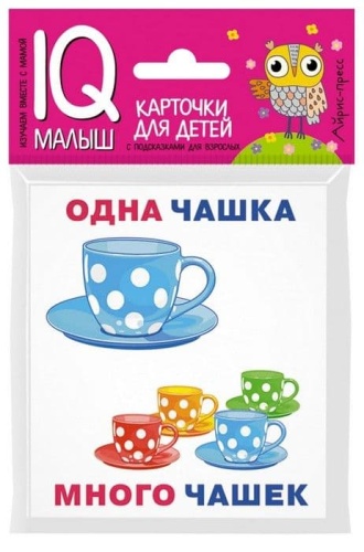 Умный малыш. Один-много. Набор карточек для детей.- купить в магазине Кассандра, фото, 9785811265220, 