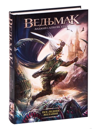 Ведьмак.Последнее желание (1)- купить в магазине Кассандра, фото, 9785170730520, 