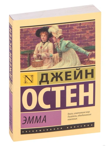 Эмма- купить в магазине Кассандра, фото, 9785171050771, 