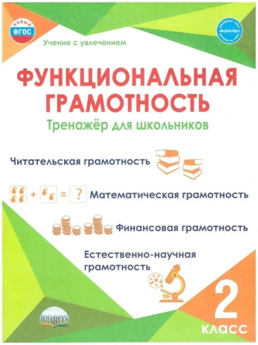 Функциональная грамотность 2кл.Тренажер.Буряк- купить в магазине Кассандра, фото, 9785907392199, 