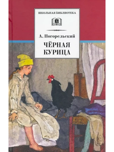 Черная курица (прим. Лебидько В.)- купить в магазине Кассандра, фото, 9785080070747, 
