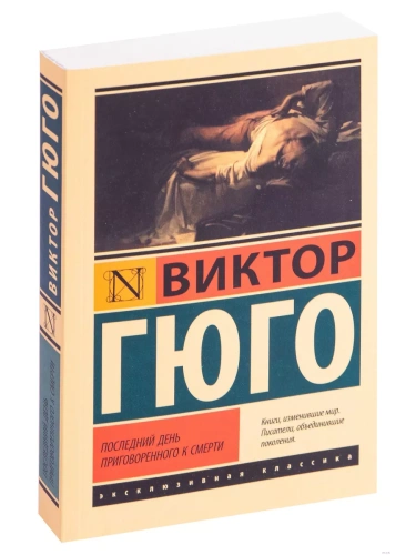 Последний день приговоренного к смерти- купить в магазине Кассандра, фото, 9785171195342, 