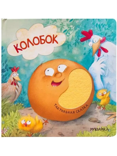 Тактильные сказки. Колобок (NEW)- купить в магазине Кассандра, фото, 9785431520655, 