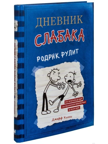 Дневник слабака 2. Родрик рулит- купить в магазине Кассандра, фото, 9785170952045, 