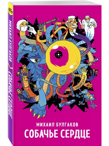 Собачье сердце- купить в магазине Кассандра, фото, 9785041990671, 