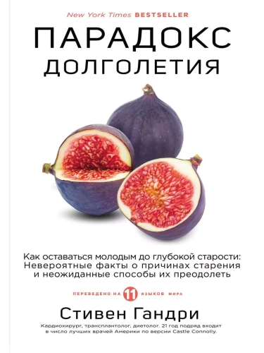 Парадокс долголетия. Как оставаться молодым до глубокой старости: невероятные факты о причинах старе- купить в магазине Кассандра, фото, 9785041063221, 