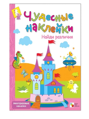 Чудесные наклейки.Найди различия- купить в магазине Кассандра, фото, 9785867754884, 