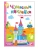 Чудесные наклейки.Найди различия- купить в магазине Кассандра, фото, 9785867754884, 