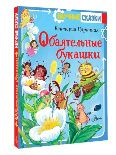 Обаятельные букашки- купить в магазине Кассандра, фото, 9785171649876, 