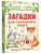 Загадки для тренировки мозга- купить в магазине Кассандра, фото, 9785171516703, 