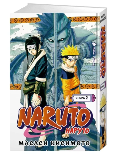 Naruto. Наруто. Книга 2. Мост героя- купить в магазине Кассандра, фото, 9785389191358, 