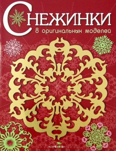 СНЕЖИНКИ. 8 оригинальных моделей. Вып.1 НОВ- купить в магазине Кассандра, фото, 9785995122043, 
