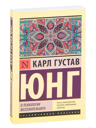 О психологии бессознательного- купить в магазине Кассандра, фото, 9785171339555, 